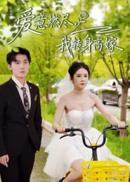 爱意燃尽,我转身高嫁(65集) 爱意燃尽,我转身高嫁(65集)哪个短剧网能看