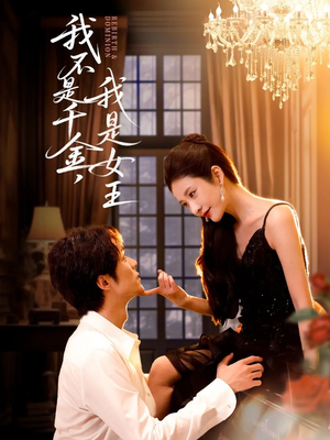 我不是千金，我是女王（60集）全集下载