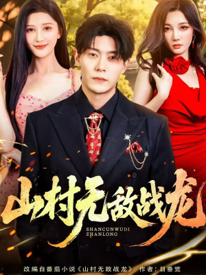 山村无敌战龙（81集）火爆短剧抢先看