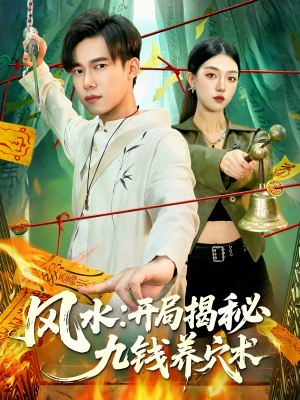 风水开局揭秘九钱养穴术（106集）精彩短剧合集