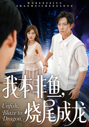 我本非鱼烧尾成龙（60集）精彩短剧天天看