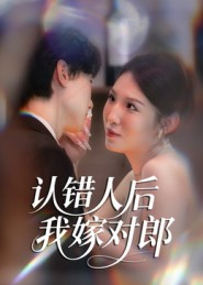 认错人后嫁对郎（70集）高清画质免费看