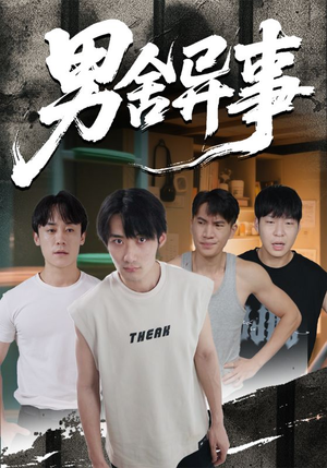 男舍异事(44集) 男舍异事(44集)看过的人都说好