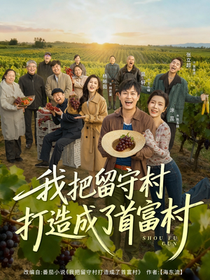 我把留守村打造成了首富村（78集）短剧热门合集