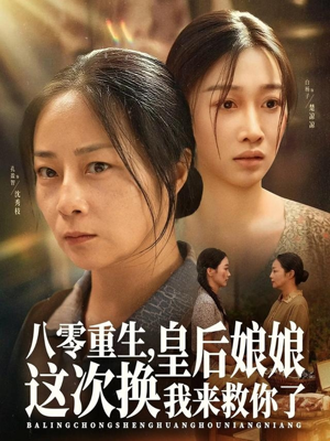 八零重生,皇后娘娘这次换我来救你了(78集) 八零重生,皇后娘娘这次换我来救你了(78集)零花钱看整部剧