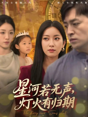 星河若无声,灯火有归期(74集) 星河若无声,灯火有归期(74集)最新热门短剧