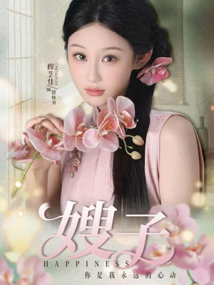 嫂子（38集）短剧有好货推荐