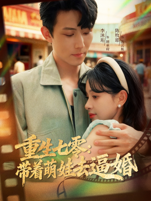 重生七零：带着萌娃去逼婚（76集）女主谁演的