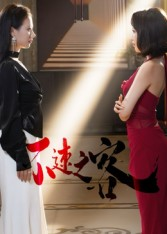 不速之客(40集) 不速之客(40集)热门短剧追不停