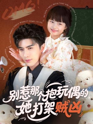 别惹那个抱玩偶的，她打架贼凶（65集）演的怎么样