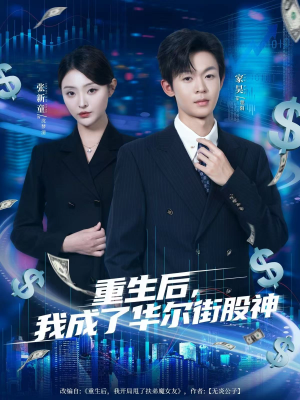 重生后，我成了华尔街股神（80集）独家短剧免费看