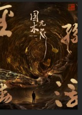 国木无双(50集) 国木无双(50集)免费短剧就是爽