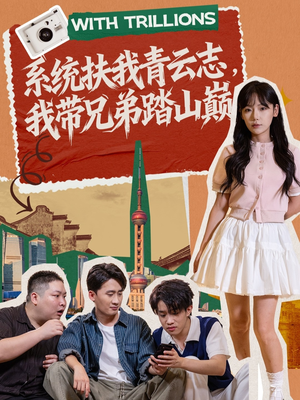 系统扶我青云志,我带兄弟踏山巅(60集) 系统扶我青云志,我带兄弟踏山巅(60集)免费全集短剧