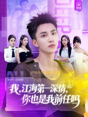 我江海第一深情你也是我前任吗(120集) 我江海第一深情你也是我前任吗(120集)民国短剧推荐