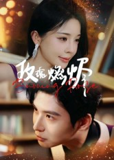 玫瑰燃烬(39集) 玫瑰燃烬(39集)热门短剧推广