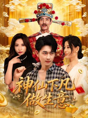 神仙下凡做生意(61集) 神仙下凡做生意(61集)免费看