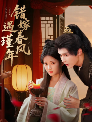 错嫁春风遇瑾年(74集) 错嫁春风遇瑾年(74集)短剧演员排行榜