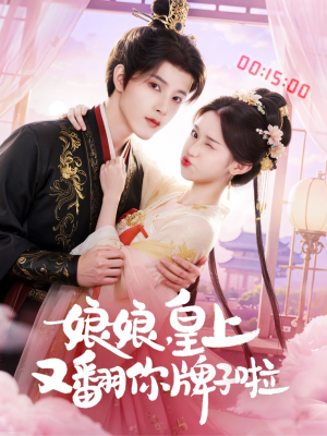 娘娘皇上又翻你牌子啦(75集) 娘娘皇上又翻你牌子啦(75集)全集在线看