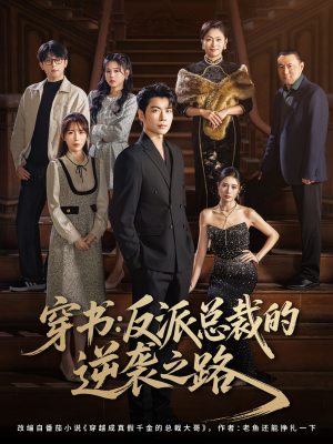 穿书反派总裁的逆袭之路（80集）免费短剧推荐