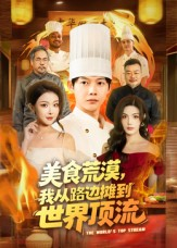 美食荒漠:我从路边摊到世界顶流(81集) 美食荒漠:我从路边摊到世界顶流(81集)亿万短剧抢先看