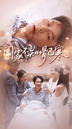 阖家不知骨已寒(34集) 阖家不知骨已寒(34集)高清无码免费看