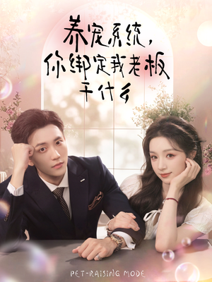 养宠系统,你绑定我老板干什么(80集) 养宠系统,你绑定我老板干什么(80集)看到大结局