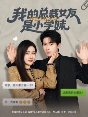 我的总裁女友是小学妹(80集) 我的总裁女友是小学妹(80集)短剧完整版免费