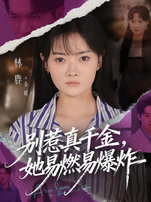 别惹真千金她易燃易爆炸（60集）古装热门短剧