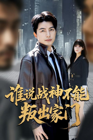 我都成战神了你们后悔有啥用(60集) 我都成战神了你们后悔有啥用(60集)分享热门短剧