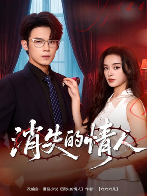 消失的情人（79集）最热短剧推荐