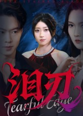 泪刃（40集）爆款短剧抢先看