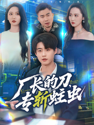 厂长的刀，专斩蛀虫（81集）精彩短剧热播