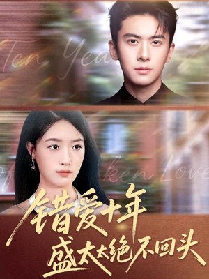 错爱十年盛太太绝不回头（91集）高分推荐免费看