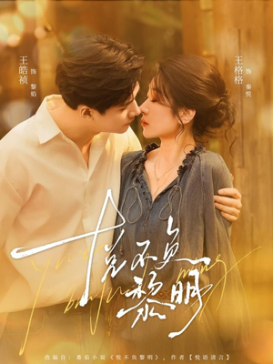 悦不负黎明(61集) 悦不负黎明(61集)推荐好短剧