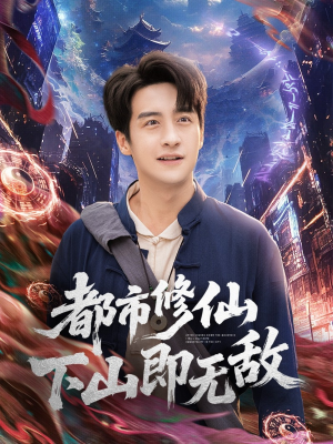 都市修仙下山即无敌(105集) 都市修仙下山即无敌(105集)男频短剧推荐