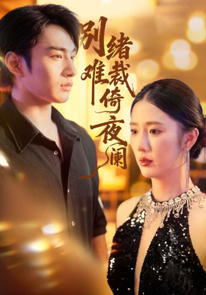 别绪难裁倚夜阑(70集) 别绪难裁倚夜阑(70集)百度网盘资源