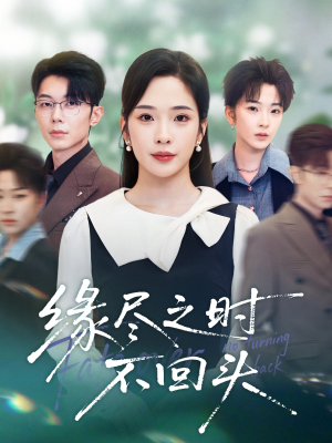 缘尽之时不回头(28集) 缘尽之时不回头(28集)热门短剧分享