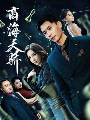 商海天骄(70集) 商海天骄(70集)短剧分享片段