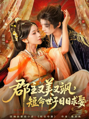 郡主又美又飒，短命世子日日求娶（76集）好看短剧追不停