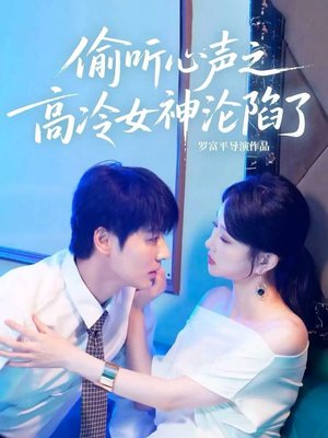 偷听心声之高冷女神沦陷了(60集) 偷听心声之高冷女神沦陷了(60集)好短剧分享