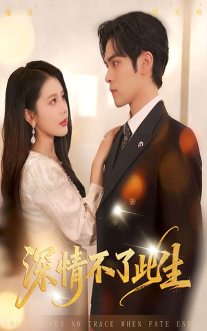 深情不了此生 （60集）分享热门短剧