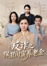 反诈之保卫闺蜜养老金(41集) 反诈之保卫闺蜜养老金(41集)免费观看