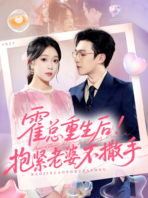 霍总重生后抱紧老婆不撒手(61集) 霍总重生后抱紧老婆不撒手(61集)精彩热门短剧