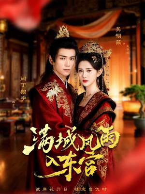 满城风雨入东宫(55集) 满城风雨入东宫(55集)最新热播短剧