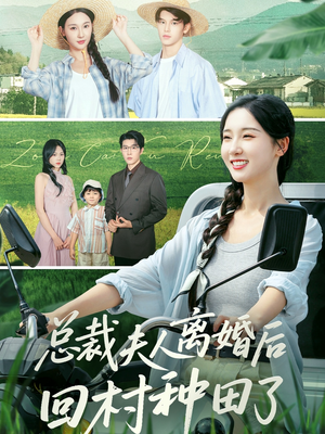 总裁夫人离婚后回村种田了(72集) 总裁夫人离婚后回村种田了(72集)爆款短剧一起追