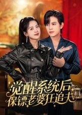 觉醒系统后保镖老婆狂追夫（70集）贝贝短剧分享