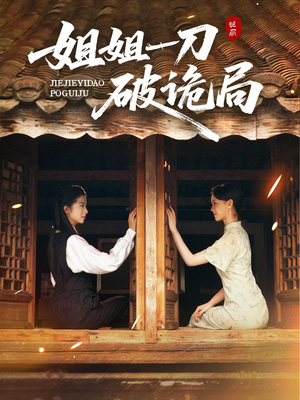 姐姐一刀破诡局（64集）最后一集