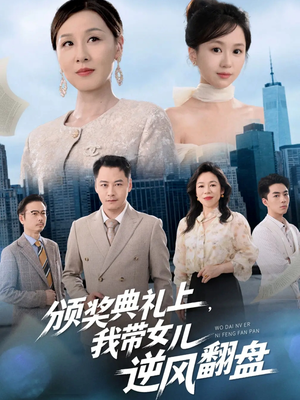 颁奖典礼上,我带女儿逆风翻盘(61集) 颁奖典礼上,我带女儿逆风翻盘(61集)大结局太过瘾了