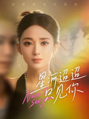 星河迢迢只见你（79集）短剧也太好看了