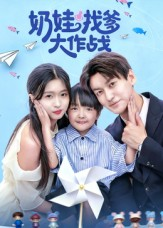 奶娃找爹大作战（50集）最火短剧推荐